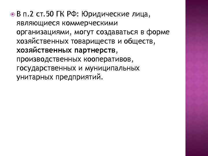  В п. 2 ст. 50 ГК РФ: Юридические лица, являющиеся коммерческими организациями, могут