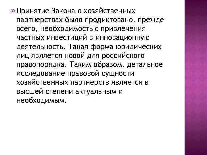  Принятие Закона о хозяйственных партнерствах было продиктовано, прежде всего, необходимостью привлечения частных инвестиций