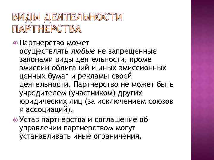  Партнерство может осуществлять любые не запрещенные законами виды деятельности, кроме эмиссии облигаций и