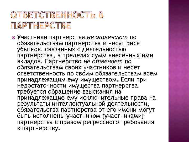  Участники партнерства не отвечают по обязательствам партнерства и несут риск убытков, связанных с