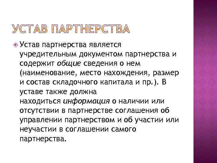  Устав партнерства является учредительным документом партнерства и содержит общие сведения о нем (наименование,