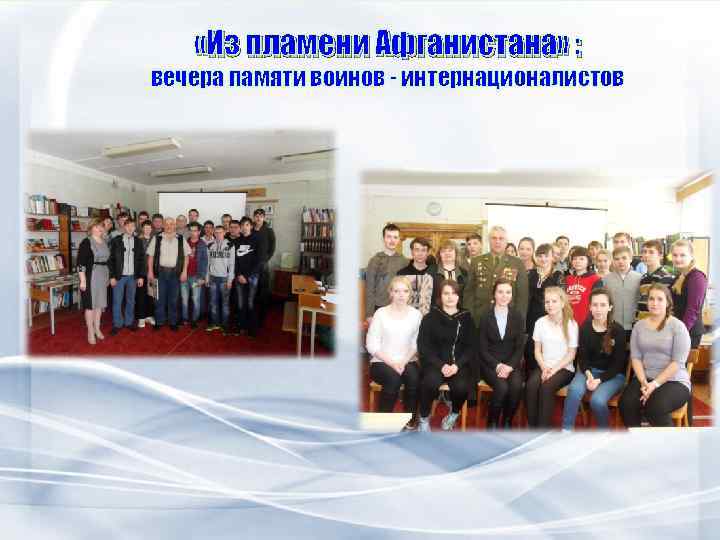  «Из пламени Афганистана» : вечера памяти воинов - интернационалистов 