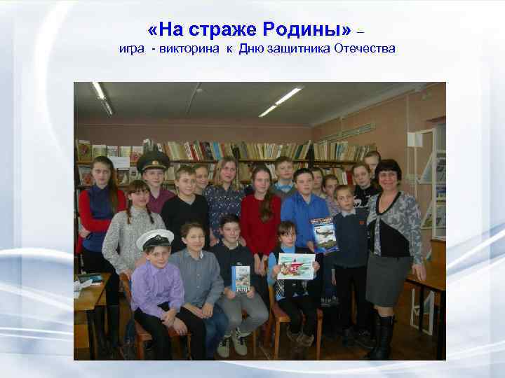 «На страже Родины» – игра - викторина к Дню защитника Отечества 