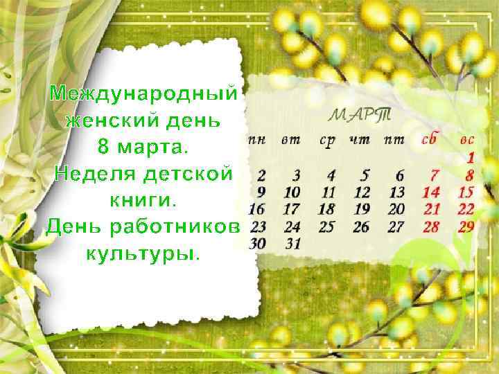Международный женский день 8 марта. Неделя детской книги. День работников культуры. 