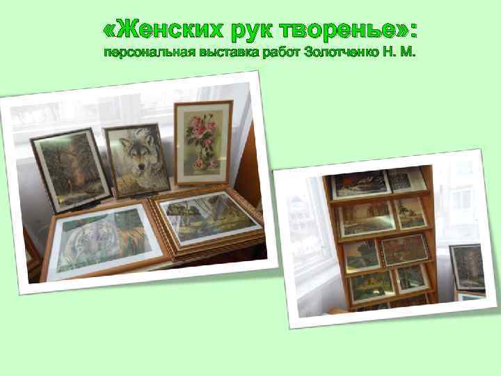  «Женских рук творенье» : персональная выставка работ Золотченко Н. М. 