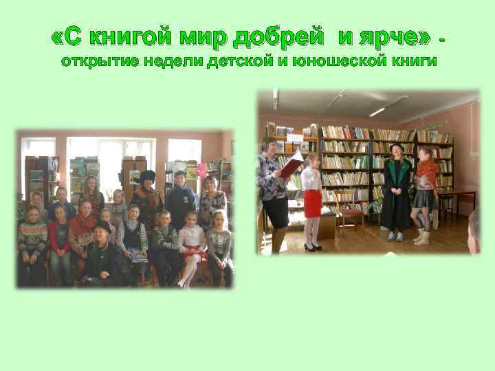  «С книгой мир добрей и ярче» открытие недели детской и юношеской книги 