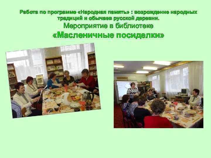 Работа по программе «Народная память» : возрождение народных традиций и обычаев русской деревни. Мероприятие