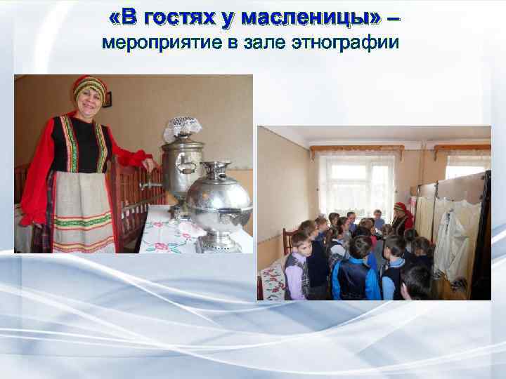  «В гостях у масленицы» – мероприятие в зале этнографии 