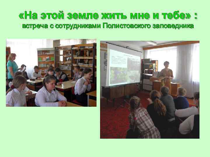  «На этой земле жить мне и тебе» : встреча с сотрудниками Полистовского заповедника