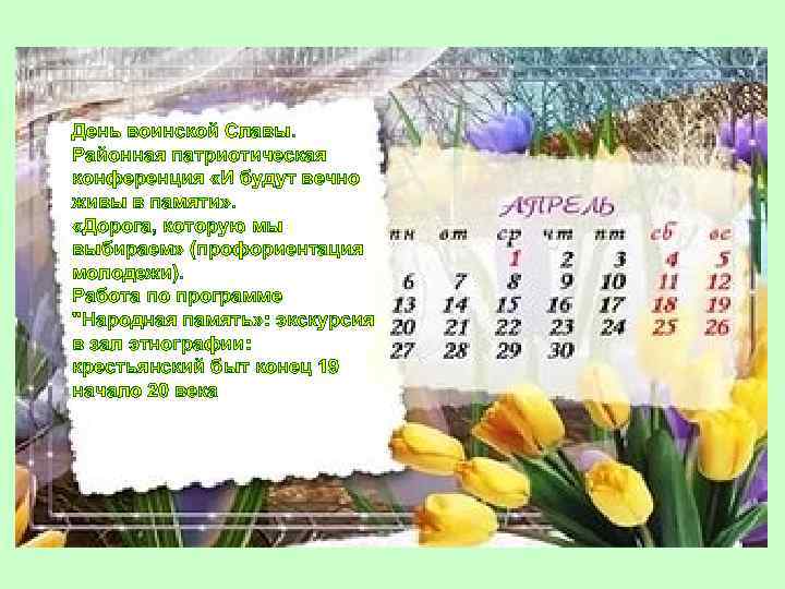 День воинской Славы. Районная патриотическая конференция «И будут вечно живы в памяти» . «Дорога,