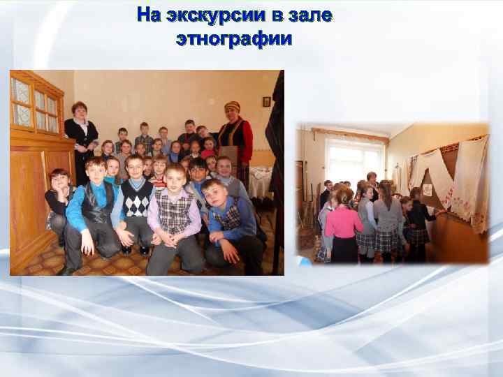 На экскурсии в зале этнографии 