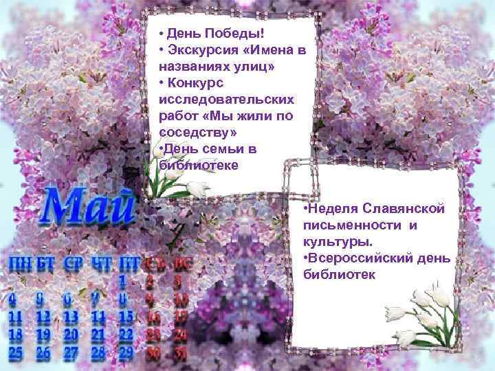  • День Победы! • Экскурсия «Имена в названиях улиц» • Конкурс исследовательских работ