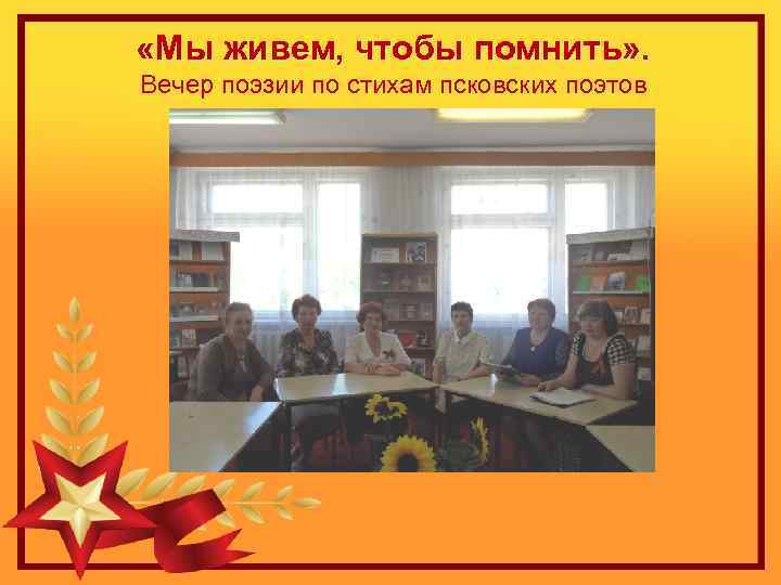  «Мы живем, чтобы помнить» . Вечер поэзии по стихам псковских поэтов 