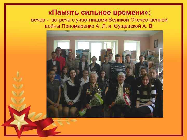  «Память сильнее времени» : вечер - встреча с участницами Великой Отечественной войны Пономаренко