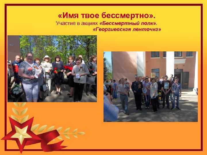 «Имя твое бессмертно» . Участие в акциях «Бессмертный полк» . «Георгиевская ленточка» 