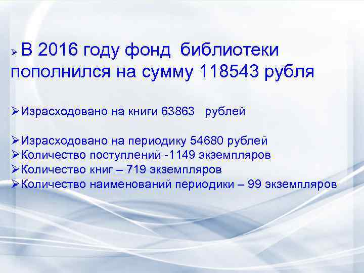 В 2016 году фонд библиотеки пополнился на сумму 118543 рубля Ø ØИзрасходовано на книги