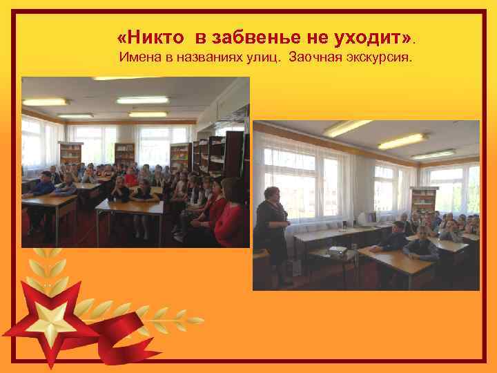  «Никто в забвенье не уходит» . Имена в названиях улиц. Заочная экскурсия. 