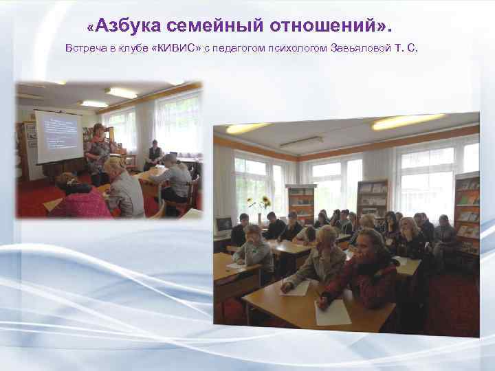  «Азбука семейный отношений» . Встреча в клубе «КИВИС» с педагогом психологом Завьяловой Т.