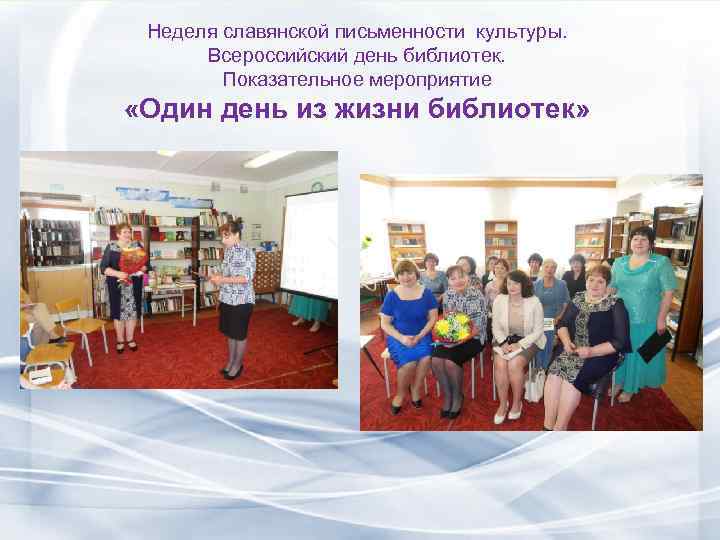 Неделя славянской письменности культуры. Всероссийский день библиотек. Показательное мероприятие «Один день из жизни библиотек»