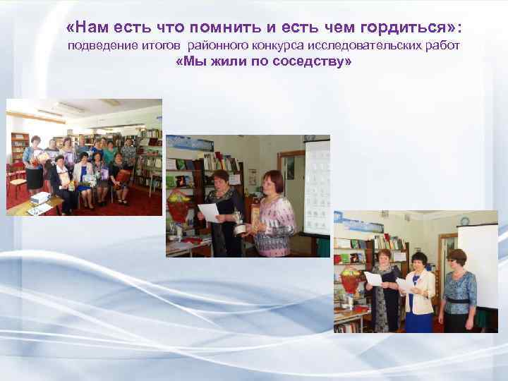  «Нам есть что помнить и есть чем гордиться» : подведение итогов районного конкурса