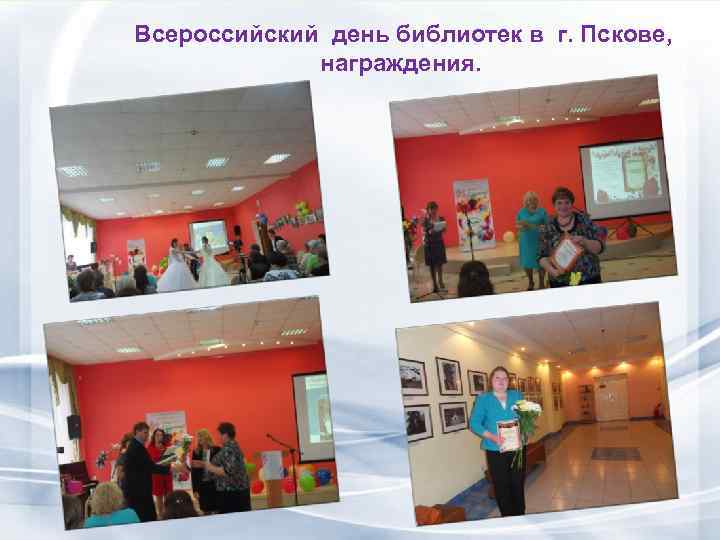  Всероссийский день библиотек в г. Пскове, награждения. 