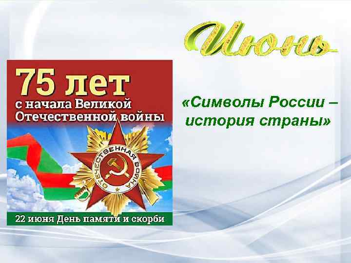 «Символы России – история страны» 