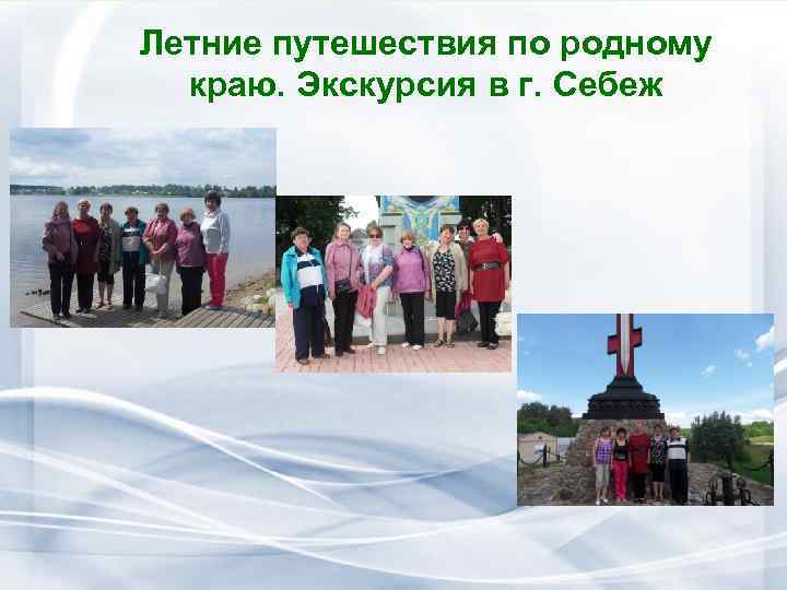 Летние путешествия по родному краю. Экскурсия в г. Себеж 