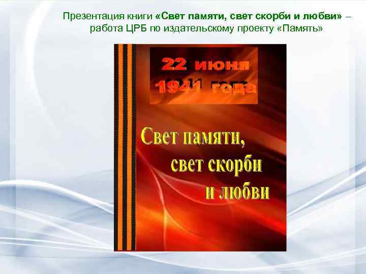 Презентация книги «Свет памяти, свет скорби и любви» – работа ЦРБ по издательскому проекту