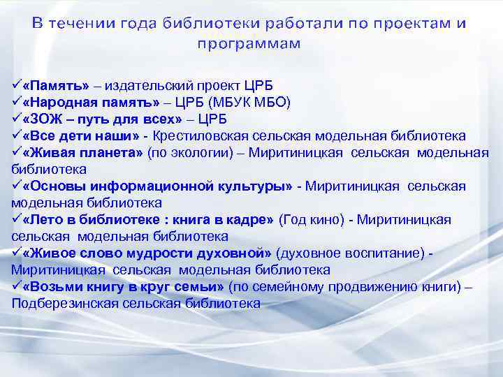 В течении года библиотеки работали по проектам и программам ü «Память» – издательский проект