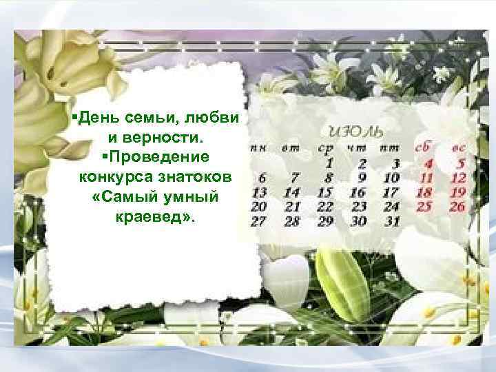 §День семьи, любви и верности. §Проведение конкурса знатоков «Самый умный краевед» . 