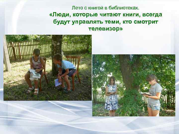 Лето с книгой в библиотеках. «Люди, которые читают книги, всегда будут управлять теми, кто
