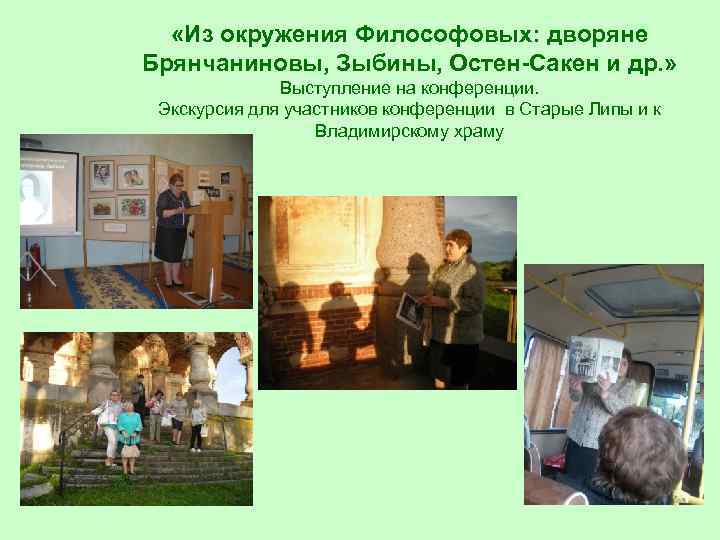  «Из окружения Философовых: дворяне Брянчаниновы, Зыбины, Остен-Сакен и др. » Выступление на конференции.