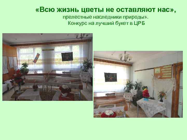  «Всю жизнь цветы не оставляют нас» , прелестные наследники природы» . Конкурс на