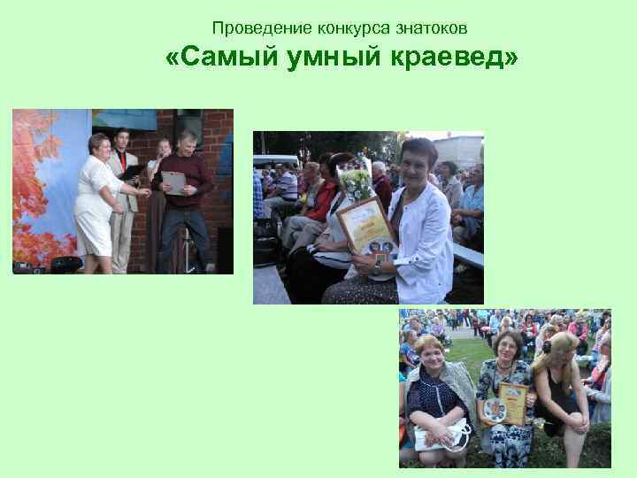 Проведение конкурса знатоков «Самый умный краевед» 