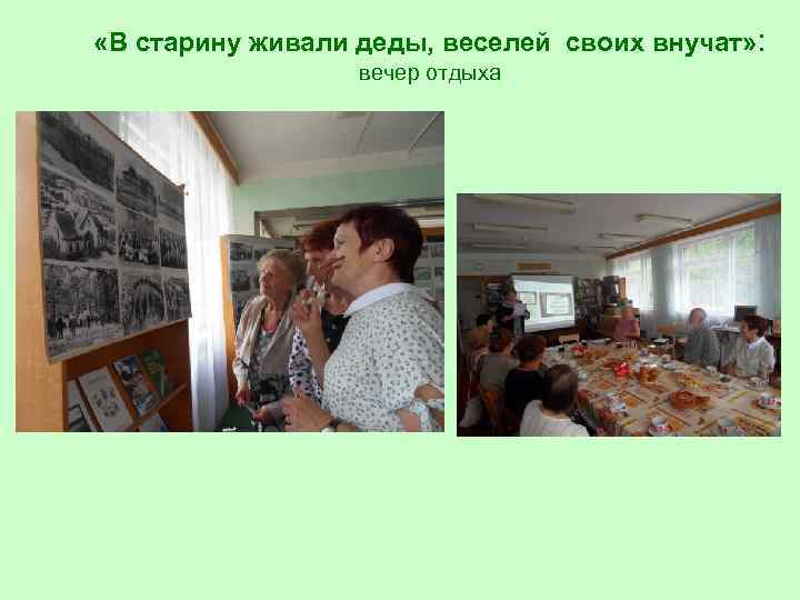  «В старину живали деды, веселей своих внучат» : вечер отдыха 