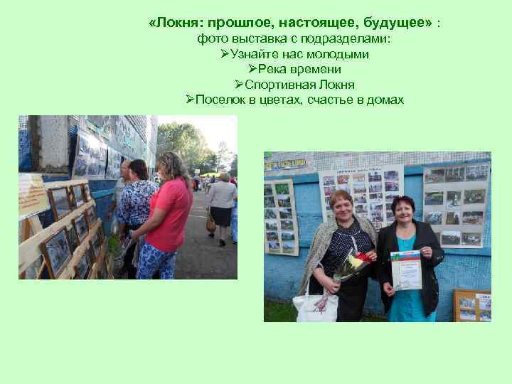  «Локня: прошлое, настоящее, будущее» : фото выставка с подразделами: ØУзнайте нас молодыми ØРека