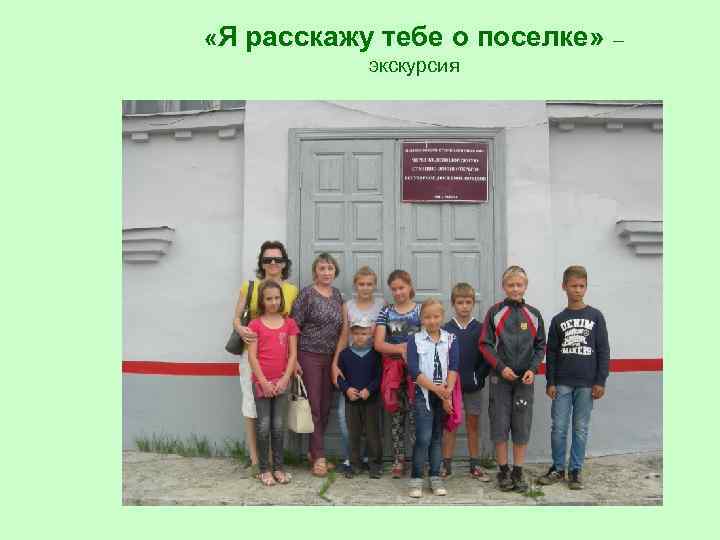  «Я расскажу тебе о поселке» – экскурсия 