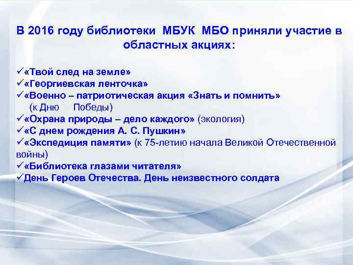 В 2016 году библиотеки МБУК МБО приняли участие в областных акциях: ü «Твой след