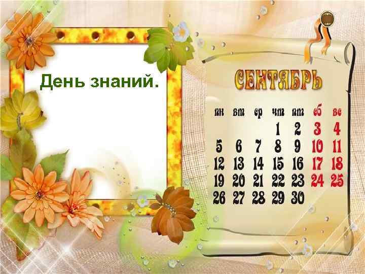 День знаний. 