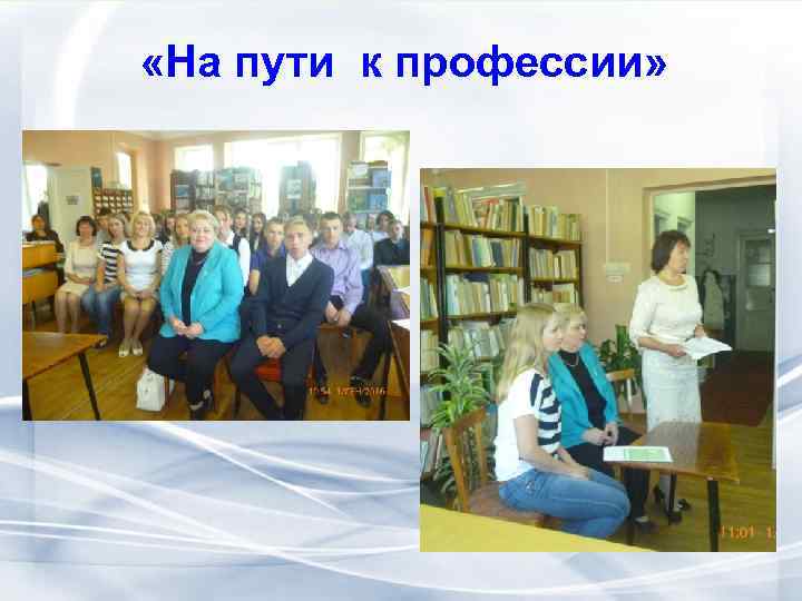  «На пути к профессии» 