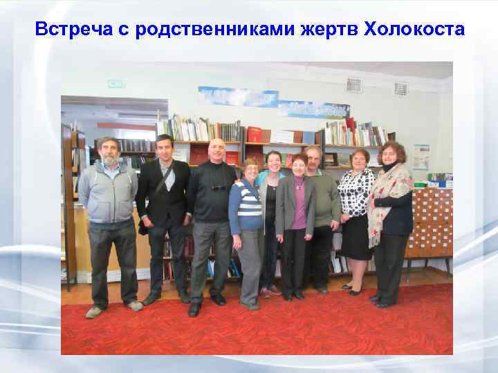 Встреча с родственниками жертв Холокоста 