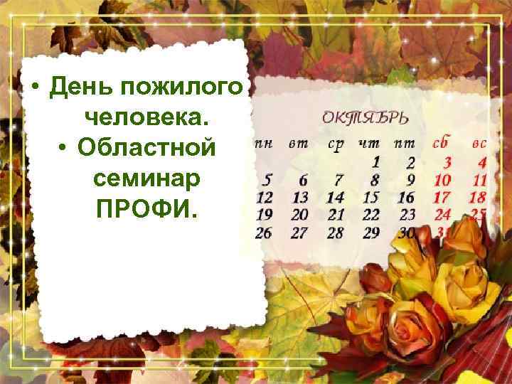  • День пожилого человека. • Областной семинар ПРОФИ. 