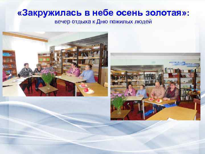  «Закружилась в небе осень золотая» : вечер отдыха к Дню пожилых людей 