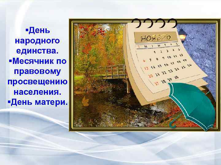§День народного единства. §Месячник по правовому просвещению населения. §День матери. 