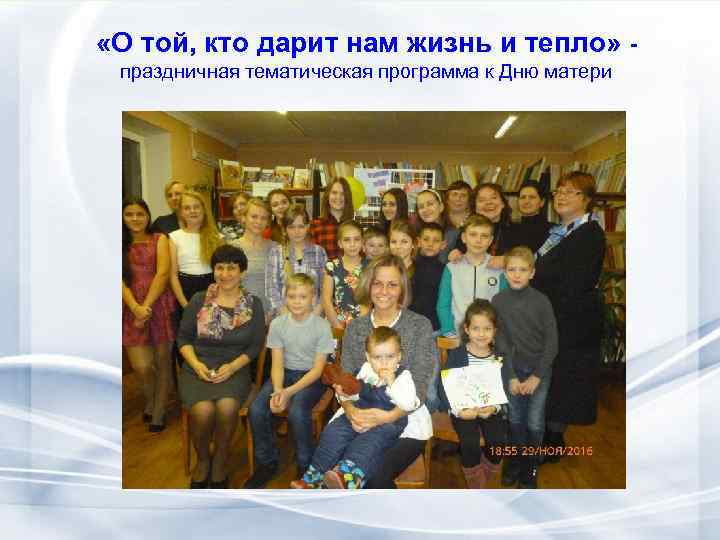  «О той, кто дарит нам жизнь и тепло» - праздничная тематическая программа к