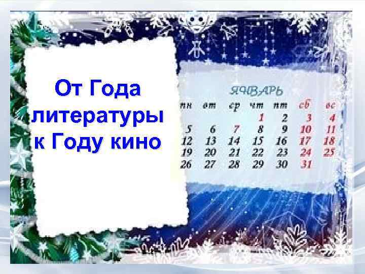 От Года литературы к Году кино 