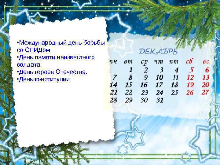  • Международный день борьбы со СПИДом. • День памяти неизвестного солдата. • День