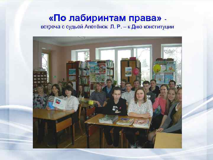  «По лабиринтам права» встреча с судьей Апетёнок Л. Р. – к Дню конституции