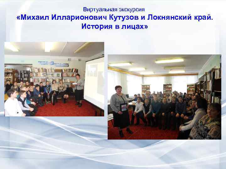 Виртуальная экскурсия «Михаил Илларионович Кутузов и Локнянский край. История в лицах» 