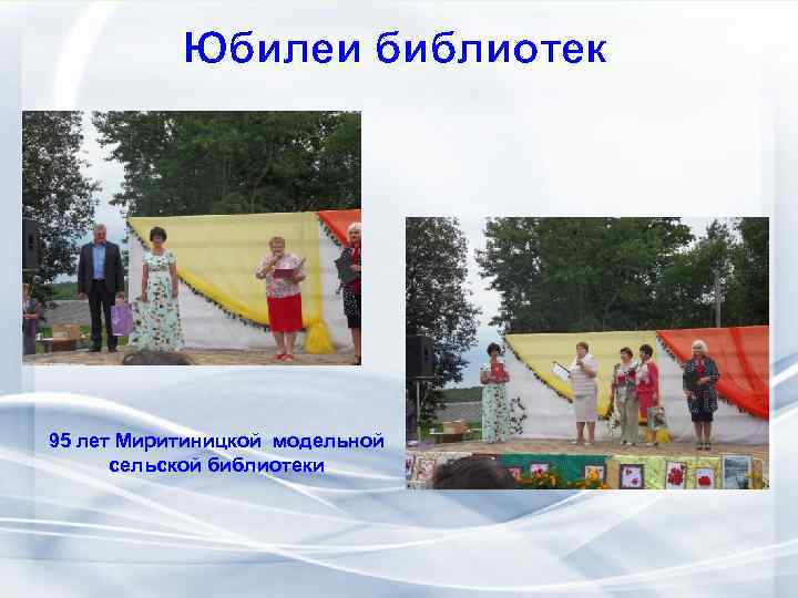 Юбилеи библиотек 95 лет Миритиницкой модельной сельской библиотеки 